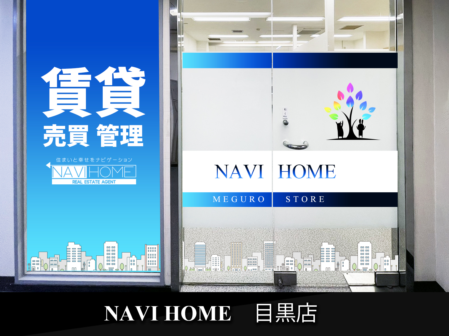 NAVI HOME 目黒店 | 【不動産】NAVI HOME株式会社 仲介/売買/開発